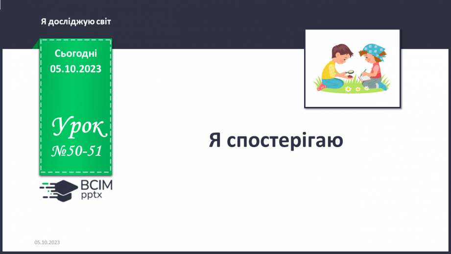 №050-51 - Я спостерігаю. Українська мова в інтегрованому курсі: Я досліджую медіа. Світлина як джерело інформації0 №050-51 - Я спостерігаю. Українська мова в інтегрованому курсі: Я досліджую медіа. Світлина як джерело інформації0