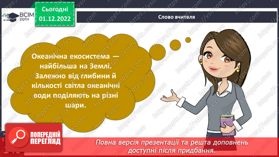 №048 - Мешканці океанів та прісних водойм.4
