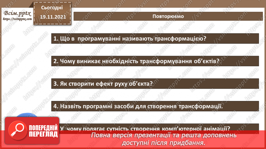 №26 - Інструктаж з БЖД. Трансформації та моделювання руху10