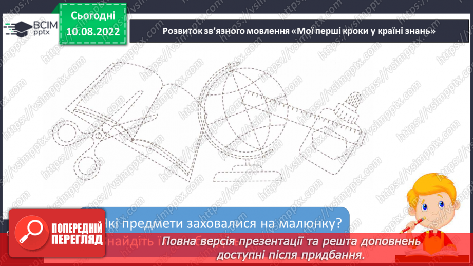 №014 - Письмо. Контролювання натиску олівцем на папір. Розвиток зв’язного мовлення. Тема: «Мої перші кроки у країні знань».21