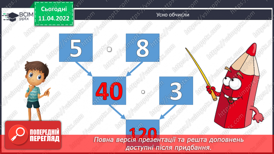 №134 - Обчислення виразів виду 32∙36. Розв’язування задач на рух. Розв’язування виразів на порядок дій.2 №134 - Обчислення виразів виду 32∙36. Розв’язування задач на рух. Розв’язування виразів на порядок дій.2