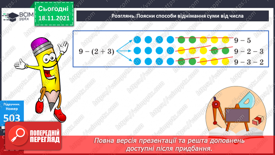№062 - Віднімання чисел виду 470-320. Віднімання суми від числа. Складання і розв’язування задач за коротким за¬писом13 №062 - Віднімання чисел виду 470-320. Віднімання суми від числа. Складання і розв’язування задач за коротким за¬писом13