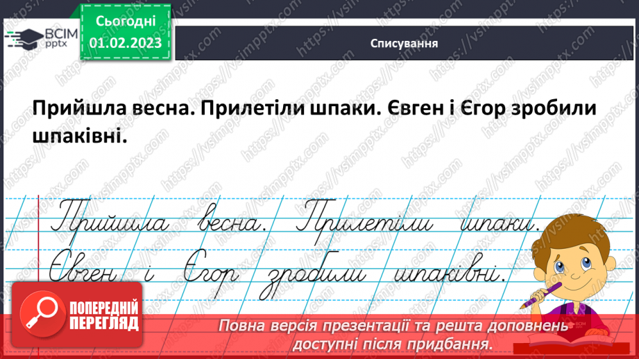 №0079 - Написання великої букви Є. Письмо складів, слів і речень з вивченими буквами. Списування друкованого речення. Побудова речень за поданим початком і малюнками36