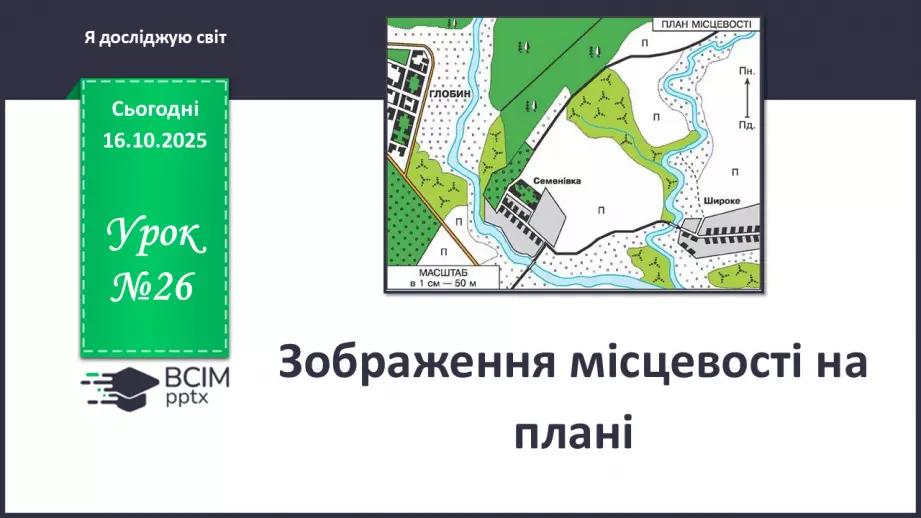 №0026 - Зображення місцевості на плані.0 №0026 - Зображення місцевості на плані.0