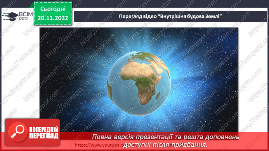 №27 - Яку будову має планета Земля.16 №27 - Яку будову має планета Земля.16