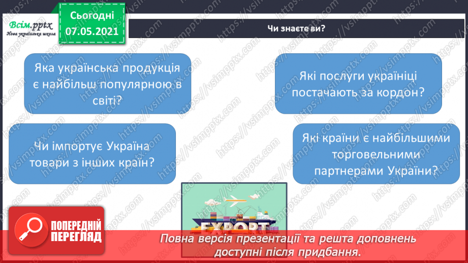 №087 - Хто такі земляни. Співробітництво народів світу. Дослідження Що у вашому домі вироблено в інших країнах.16 №087 - Хто такі земляни. Співробітництво народів світу. Дослідження Що у вашому домі вироблено в інших країнах.16