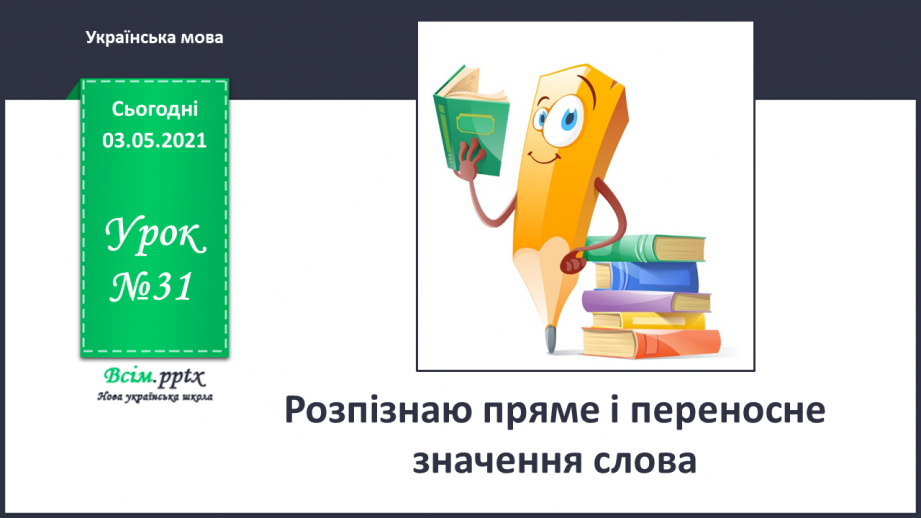 №031 - Пряме і переносне значення слів. Розпізнаю пряме і переносне значення слова0