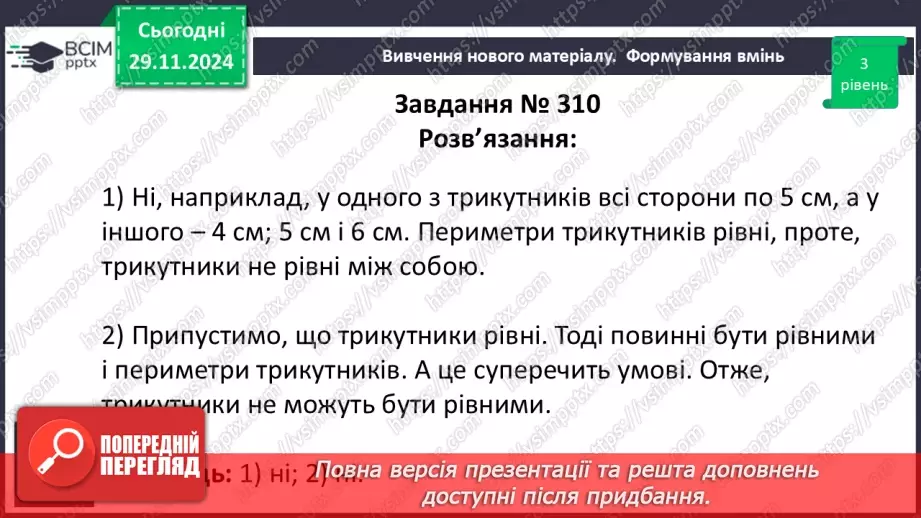 №27 - Рівність геометричних фігур.19 №27 - Рівність геометричних фігур.19