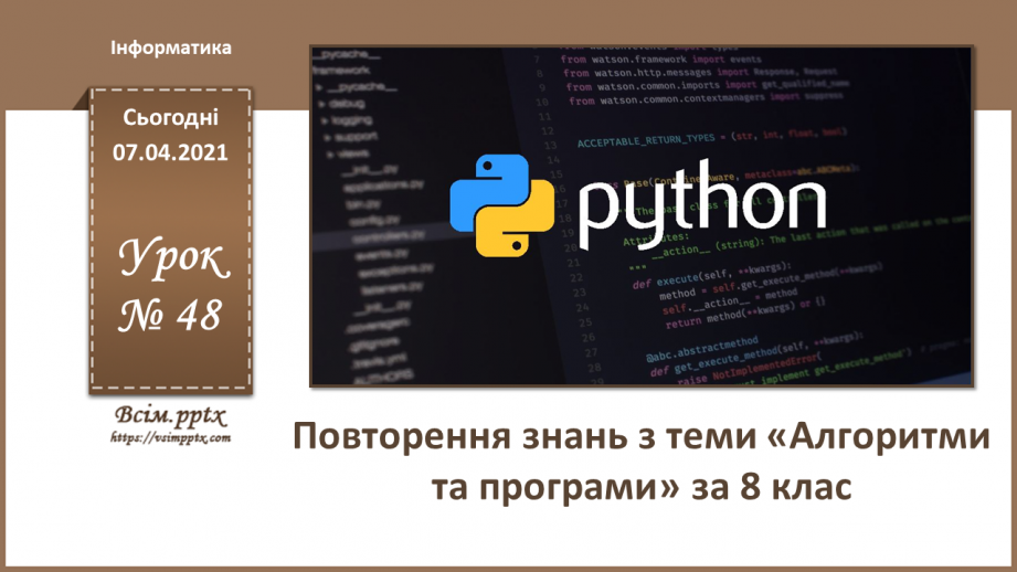 №48 - Повторення знань з теми «Алгоритми та програми» за 8 клас0