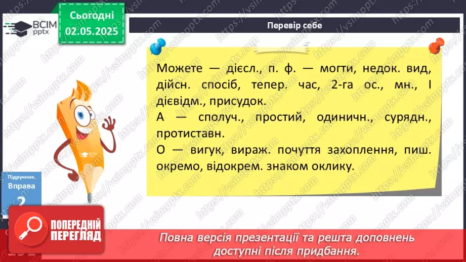 №099 - Самостійні та службові частини мови, вигук12 №099 - Самостійні та службові частини мови, вигук12