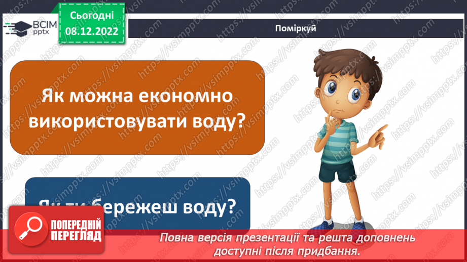 №33 - Гідросфера Землі. Колообіг води у природі.  Водойми своєї місцевості.27