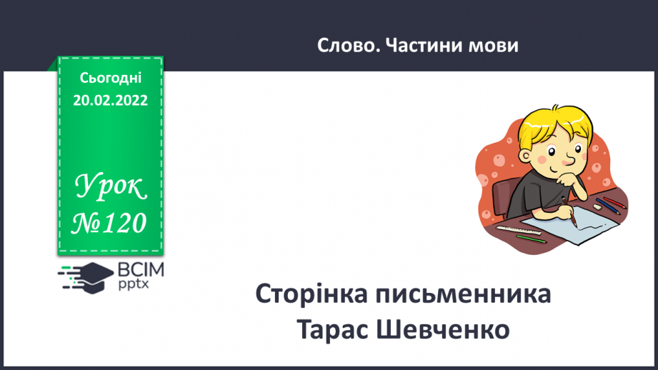 №120 - Сторінка письменника. Тарас Шевченко.0 №120 - Сторінка письменника. Тарас Шевченко.0