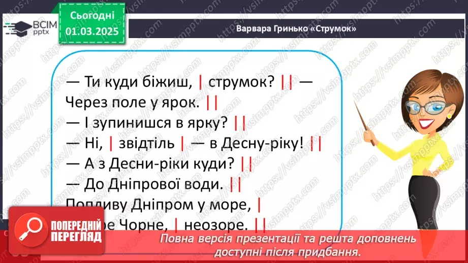 №091 - Природа оживає навесні. В. Гринько «Струмок».10
