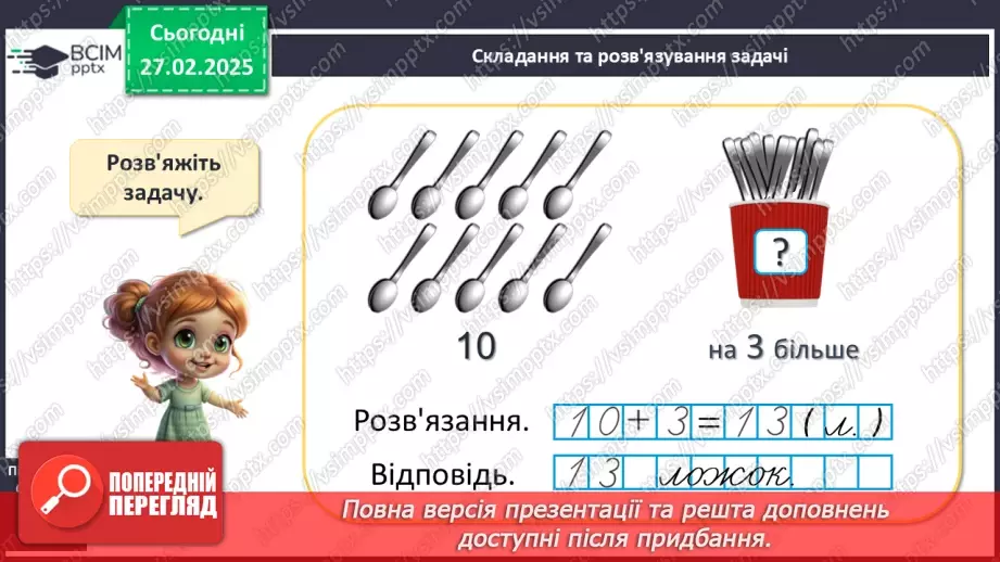 №098 - Додавання й віднімання чисел виду 10 + 3, 3 + 10, 13 – 3, 13 – 10. Виконання додавання й віднімання на основі знання нумерації.15