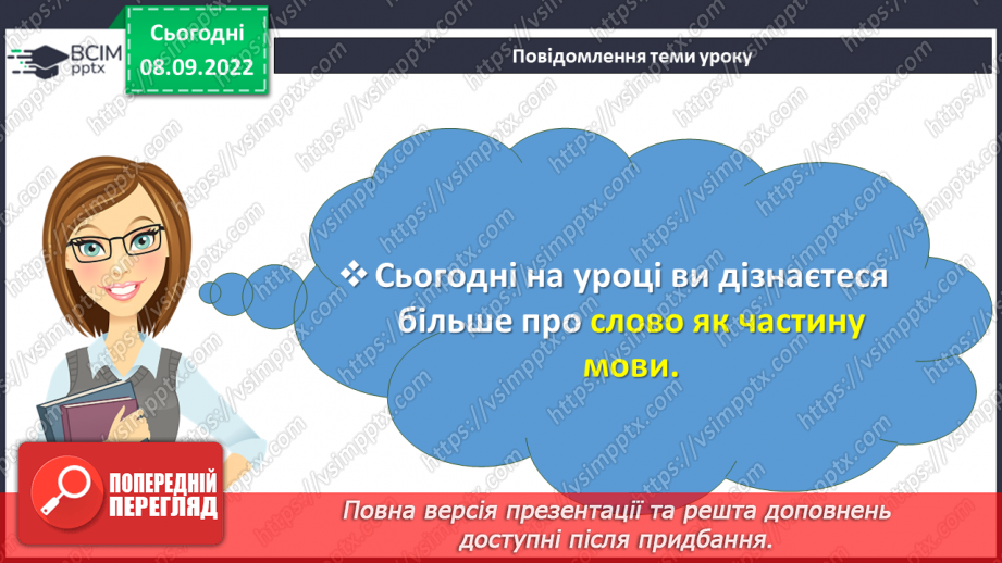 №015 - Слово як частина мови.3 №015 - Слово як частина мови.3