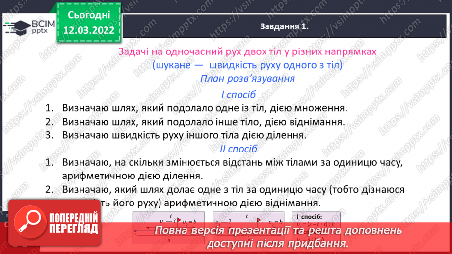 №124 - Розв’язуємо задачі на рух двох тіл у різних напрямках: знаходимо швидкість руху двома способами27