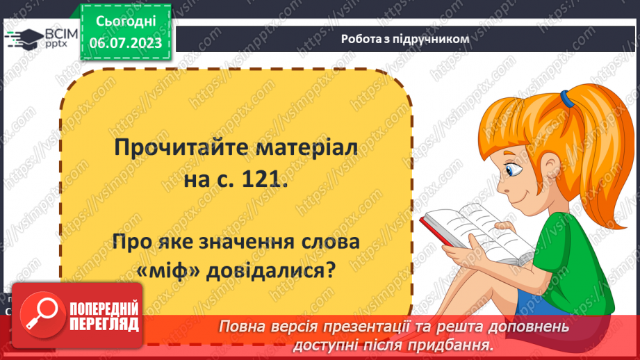 №023 - Міфи в історії. Усна історія6 №023 - Міфи в історії. Усна історія6