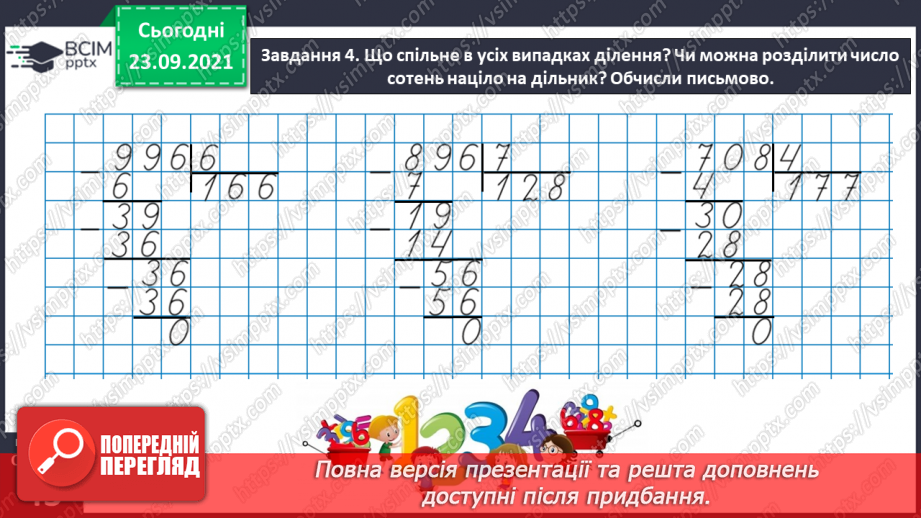 №027 - Виконуємо письмове ділення на одноцифрове число26 №027 - Виконуємо письмове ділення на одноцифрове число26