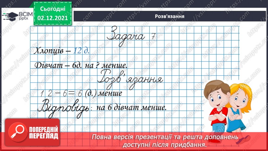 №044 - Віднімання  від  11  з  переходом  через  десяток. Розв’язування  складеної  задачі  різними  способами.23