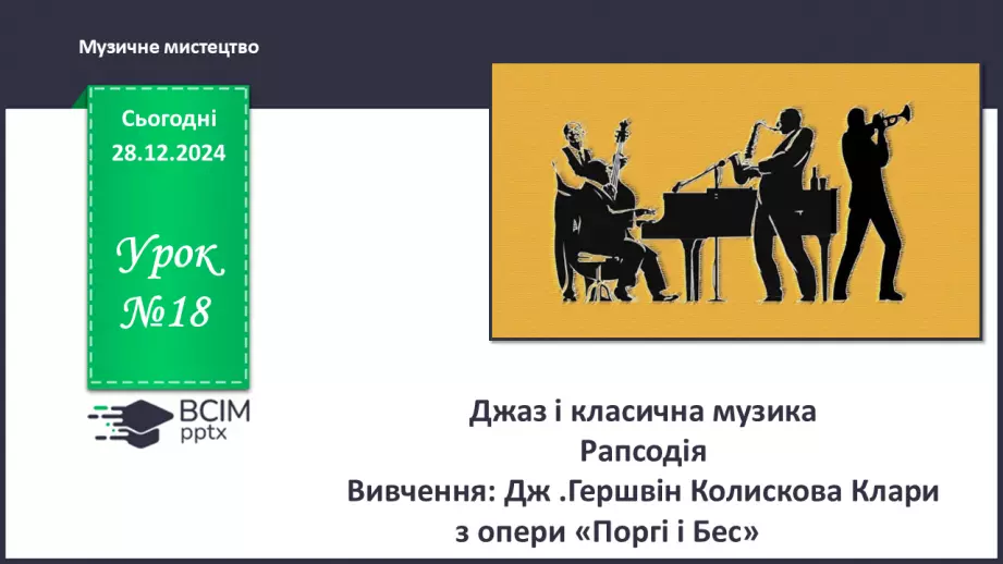 №018 - Джаз і класична музика0 №018 - Джаз і класична музика0