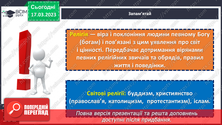 №28 - Релігії і храми є в Україні в минулому та в цей час.9 №28 - Релігії і храми є в Україні в минулому та в цей час.9
