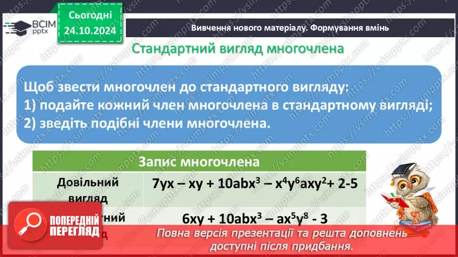 №030 - Многочлен. Подібні члени многочлена та їх зведення. Степінь многочлена.7