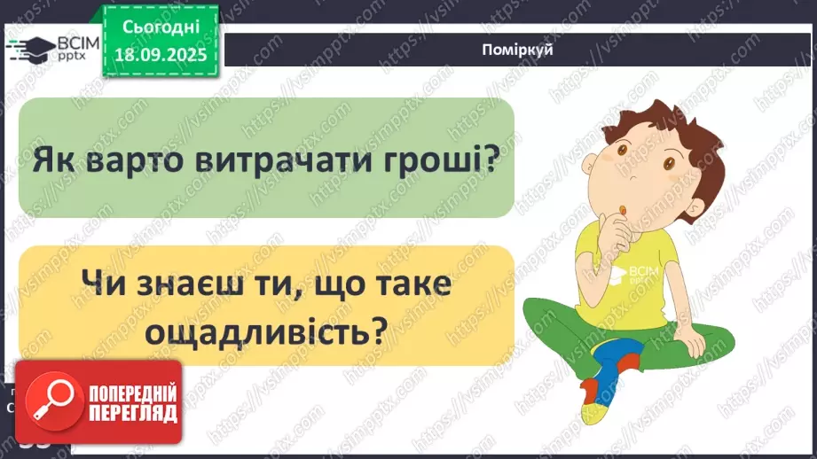 №0014 - Планування сімейного бюджету.7 №0014 - Планування сімейного бюджету.7
