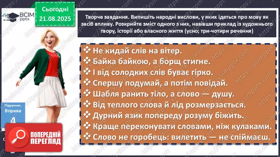 №001 - П/О. ГР1, ГР2, ГР3, ГР4. Вступ. Мова як засіб пізнання, впливу та головна ознака національної ідентичності10 №001 - П/О. ГР1, ГР2, ГР3, ГР4. Вступ. Мова як засіб пізнання, впливу та головна ознака національної ідентичності10