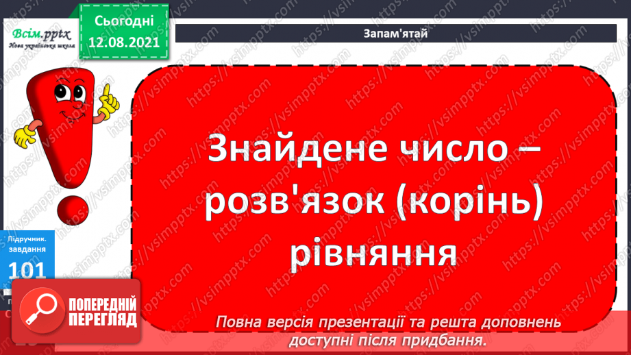 №010 - Рівняння. Розв’язування рівнянь. Побудова квадрата. Задачі, що містять знаходження невідомого компоненту дій.29