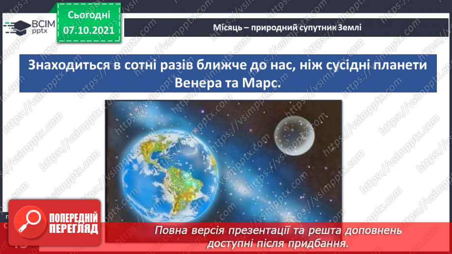 №022 - Місяць — природний супутник Землі5 №022 - Місяць — природний супутник Землі5