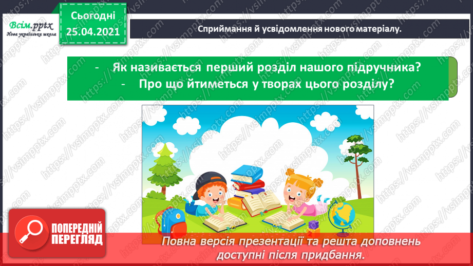 №001-002 - Знайомство з підручником. Вступ до теми. В.Бичко «Літо, до побачення!». Створюємо усний журнал.13