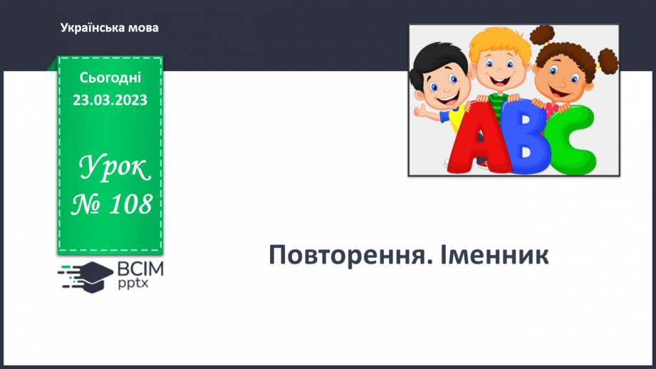 №108 - Повторення. Іменник0 №108 - Повторення. Іменник0