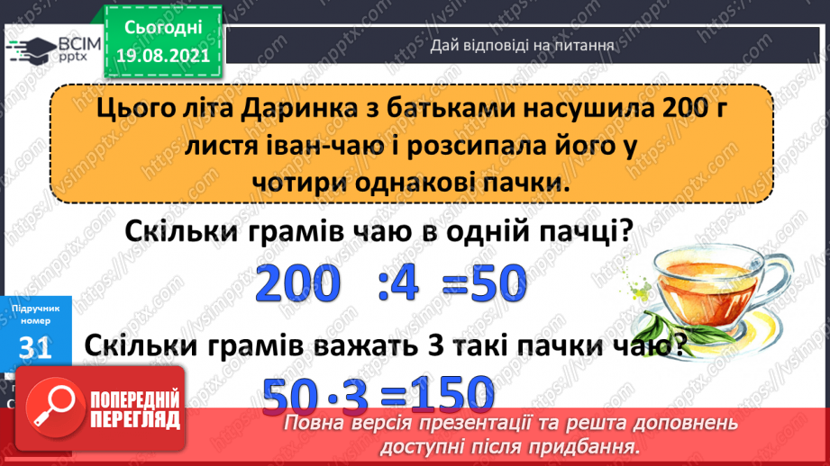 №004 - Прийоми усного множення і ділення чисел у межах 1000. Прості задачі, що містять трійки взаємозв’язаних величин, та обернені до них.8