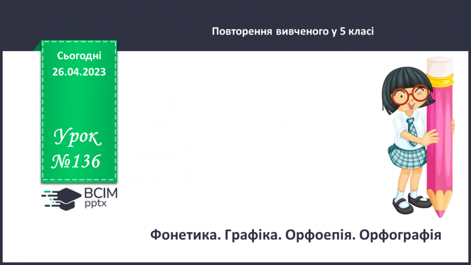 №136 - Фонетика й графіка.  Орфоепія та орфографія.0 №136 - Фонетика й графіка.  Орфоепія та орфографія.0