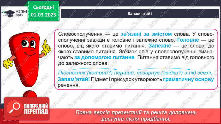 №094 - Зв’язок між головним і залежним словом у словосполученні.9