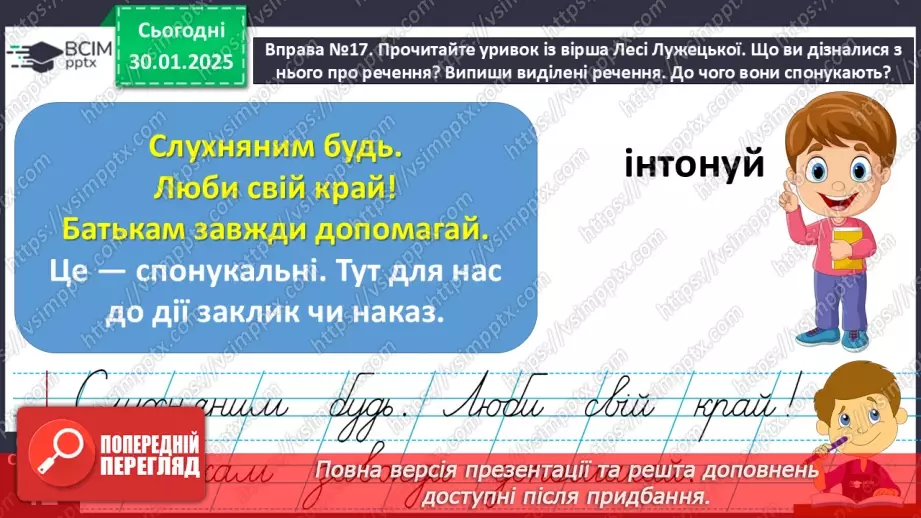 №083 - Навчаюся складати та інтонувати спонукальні речення.10 №083 - Навчаюся складати та інтонувати спонукальні речення.10