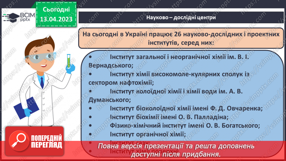 №63-66 - Хімічна наука та виробництво в Україні.  Видатні вчені – творці хімічної науки. Навчальний проєкт.15 №63-66 - Хімічна наука та виробництво в Україні.  Видатні вчені – творці хімічної науки. Навчальний проєкт.15