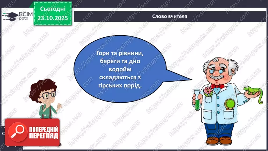 №029 - Гірські породи, їх властивості.5 №029 - Гірські породи, їх властивості.5