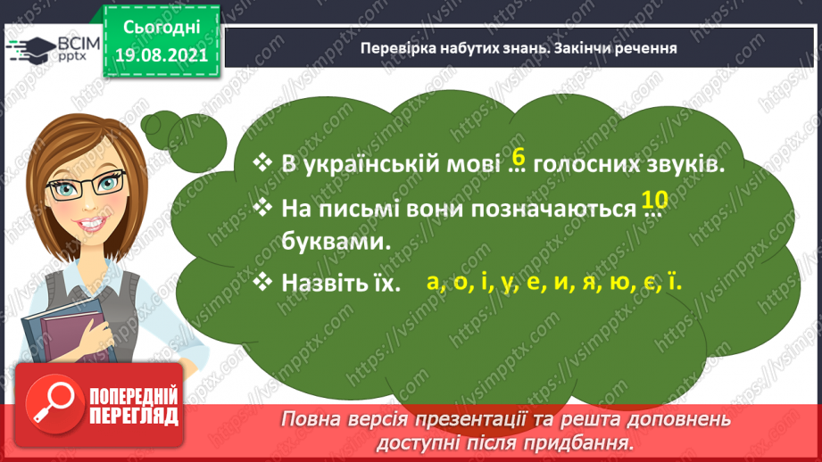 №003 - Голосні звуки. Букви, що їх позначають. Поділ слова на склади7