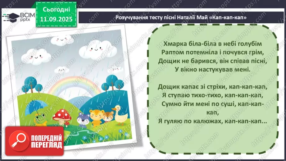 №04 - Основні поняття: ритм, тривалості нот — восьма, четвертна, половинна, ціла СМ: А. Вівальді. Пори року. Концерт №3 “Осінь”15 №04 - Основні поняття: ритм, тривалості нот — восьма, четвертна, половинна, ціла СМ: А. Вівальді. Пори року. Концерт №3 “Осінь”15