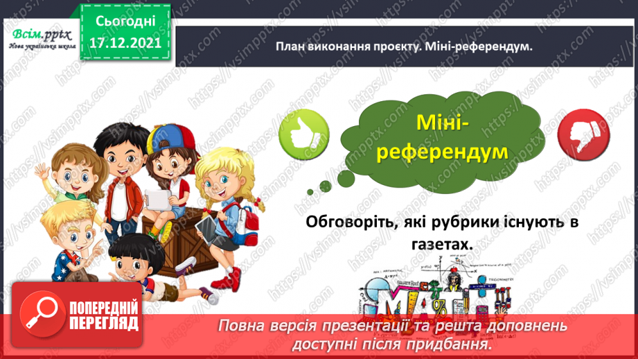 №164-166 - Навчальний проект № 8. Проблема проєкту: «Математична газета». Тематична діагностична робота № 8.7