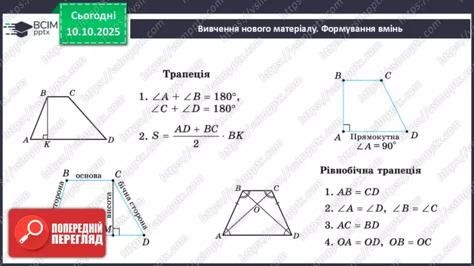 №16 - Середня лінія трапеції, її властивості.7 №16 - Середня лінія трапеції, її властивості.7