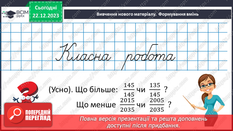 №083 - Розв’язування вправ та задач на порівняння звичайних дробів з однаковими знаменниками.8