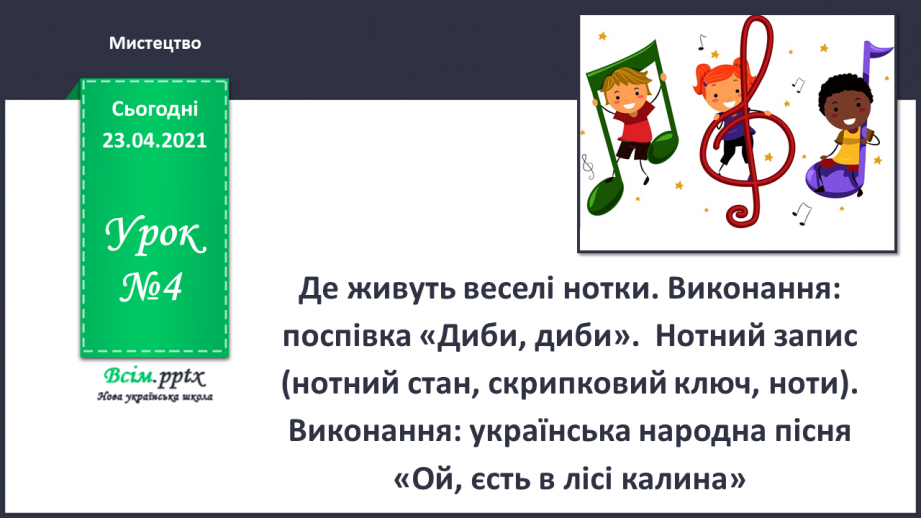 №04 - Де живуть веселі нотки. Графічні матеріали. Виконання: поспівка «Диби, диби». Нотний запис0