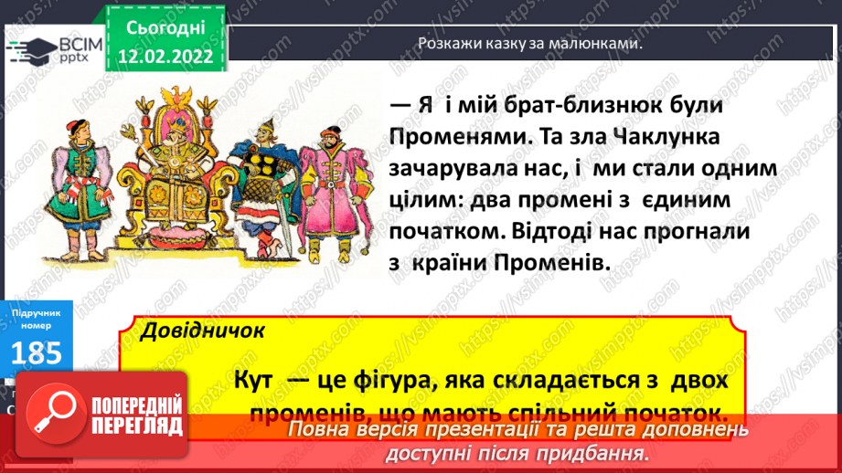 №113 - Просторові відношення . Геометричні фігури. Види кутів. Креслення кутів.17 №113 - Просторові відношення . Геометричні фігури. Види кутів. Креслення кутів.17