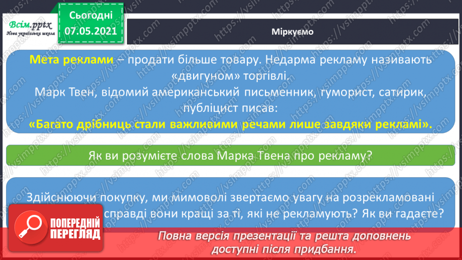 №084 - Що впливає на наш вибір. Реклама і анонс.8 №084 - Що впливає на наш вибір. Реклама і анонс.8