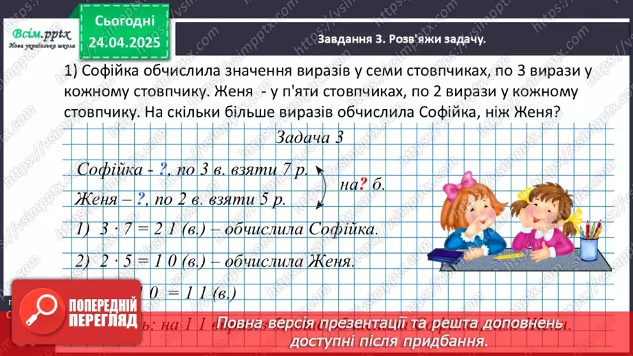 №127 - Розв’язуємо задачі на різницеве порівняння19 №127 - Розв’язуємо задачі на різницеве порівняння19