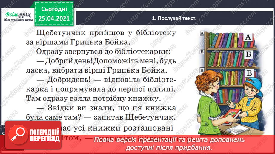 №022 - Розташовую слова за алфавітом. Вправляння у розташуван­ні слів за алфавітом з орієнтацією на першу букву слова.2