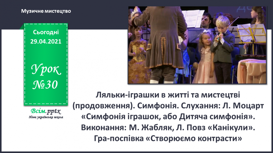 №30 - Ляльки-іграшки в житті та мистецтві (продовження). Симфонія. Слухання: Л. Моцарт «Симфонія іграшок, або Дитяча симфонія».0 №30 - Ляльки-іграшки в житті та мистецтві (продовження). Симфонія. Слухання: Л. Моцарт «Симфонія іграшок, або Дитяча симфонія».0
