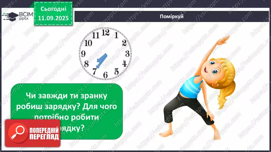 №011 - Для чого потрібен розпорядок дня. Чому треба снідати.15 №011 - Для чого потрібен розпорядок дня. Чому треба снідати.15